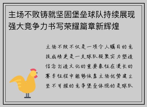 主场不败铸就坚固堡垒球队持续展现强大竞争力书写荣耀篇章新辉煌 主场不败铸就坚固堡垒球队持续展现强大竞争力书写荣耀篇章新辉煌