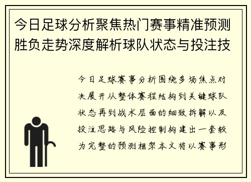 今日足球分析聚焦热门赛事精准预测胜负走势深度解析球队状态与投注技巧