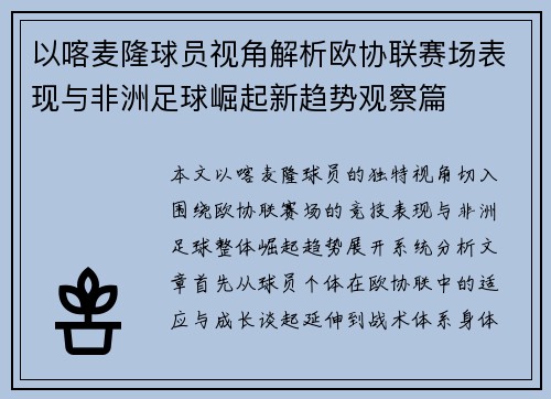 以喀麦隆球员视角解析欧协联赛场表现与非洲足球崛起新趋势观察篇 以喀麦隆球员视角解析欧协联赛场表现与非洲足球崛起新趋势观察篇