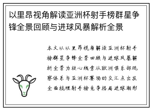 以里昂视角解读亚洲杯射手榜群星争锋全景回顾与进球风暴解析全景