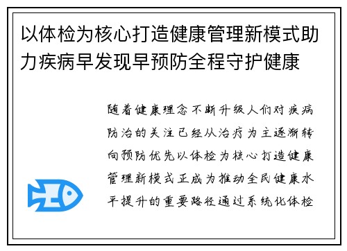 以体检为核心打造健康管理新模式助力疾病早发现早预防全程守护健康 以体检为核心打造健康管理新模式助力疾病早发现早预防全程守护健康