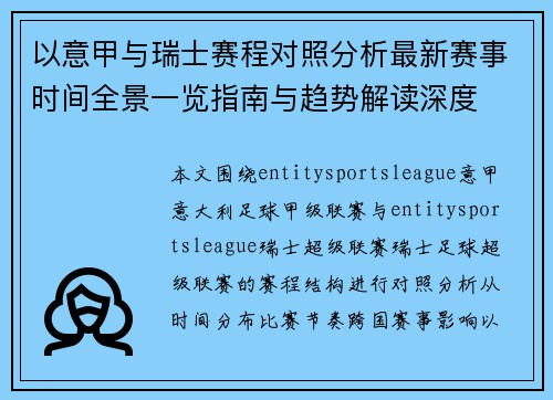 以意甲与瑞士赛程对照分析最新赛事时间全景一览指南与趋势解读深度