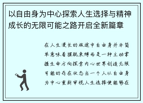 以自由身为中心探索人生选择与精神成长的无限可能之路开启全新篇章