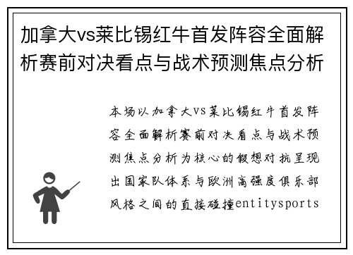 加拿大vs莱比锡红牛首发阵容全面解析赛前对决看点与战术预测焦点分析