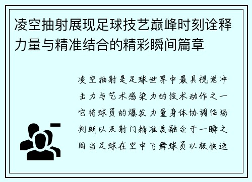 凌空抽射展现足球技艺巅峰时刻诠释力量与精准结合的精彩瞬间篇章