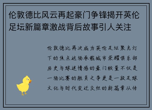 伦敦德比风云再起豪门争锋揭开英伦足坛新篇章激战背后故事引人关注