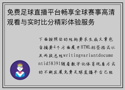 免费足球直播平台畅享全球赛事高清观看与实时比分精彩体验服务