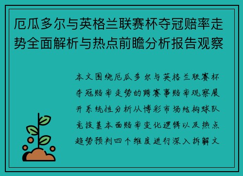 厄瓜多尔与英格兰联赛杯夺冠赔率走势全面解析与热点前瞻分析报告观察