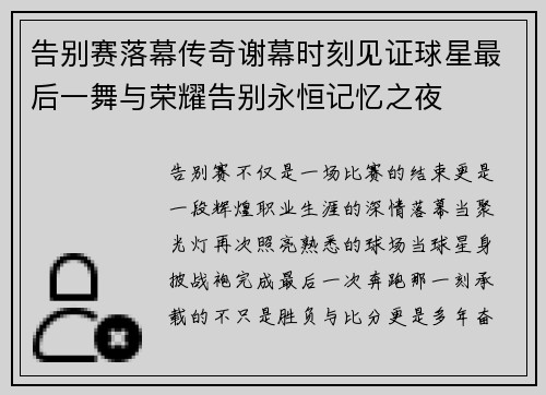 告别赛落幕传奇谢幕时刻见证球星最后一舞与荣耀告别永恒记忆之夜