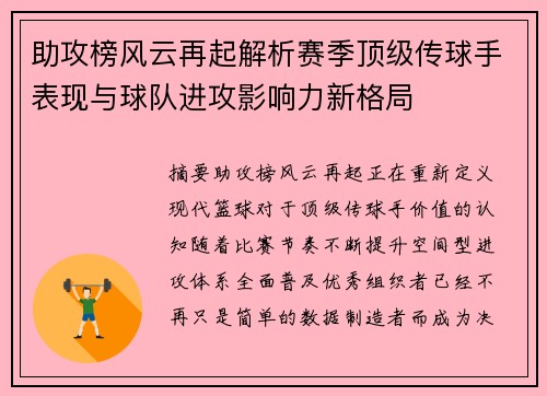 助攻榜风云再起解析赛季顶级传球手表现与球队进攻影响力新格局 助攻榜风云再起解析赛季顶级传球手表现与球队进攻影响力新格局