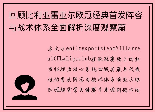 回顾比利亚雷亚尔欧冠经典首发阵容与战术体系全面解析深度观察篇