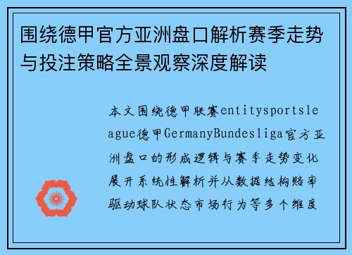 围绕德甲官方亚洲盘口解析赛季走势与投注策略全景观察深度解读