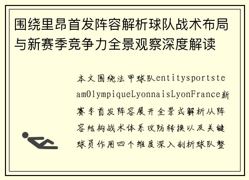 围绕里昂首发阵容解析球队战术布局与新赛季竞争力全景观察深度解读