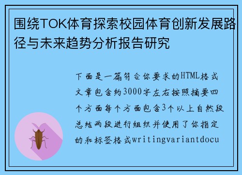 围绕TOK体育探索校园体育创新发展路径与未来趋势分析报告研究