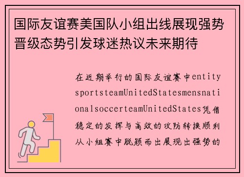 国际友谊赛美国队小组出线展现强势晋级态势引发球迷热议未来期待