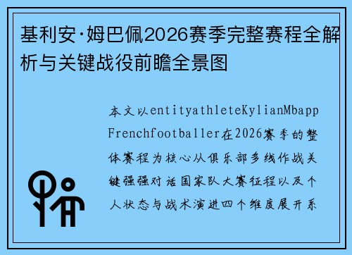 基利安·姆巴佩2026赛季完整赛程全解析与关键战役前瞻全景图