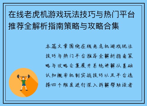 在线老虎机游戏玩法技巧与热门平台推荐全解析指南策略与攻略合集