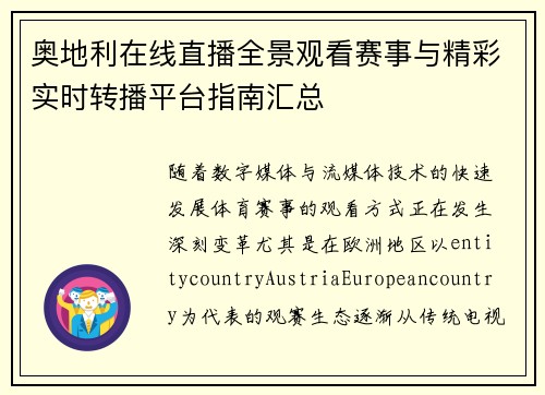 奥地利在线直播全景观看赛事与精彩实时转播平台指南汇总