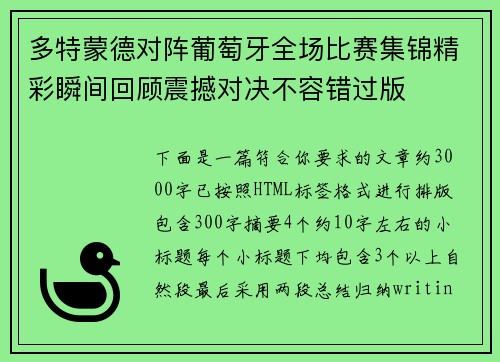 多特蒙德对阵葡萄牙全场比赛集锦精彩瞬间回顾震撼对决不容错过版