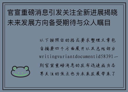 官宣重磅消息引发关注全新进展揭晓未来发展方向备受期待与众人瞩目
