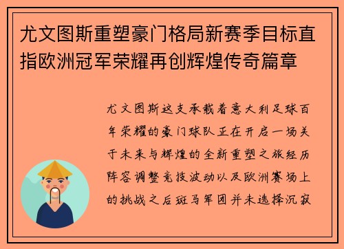 尤文图斯重塑豪门格局新赛季目标直指欧洲冠军荣耀再创辉煌传奇篇章