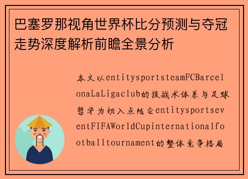 巴塞罗那视角世界杯比分预测与夺冠走势深度解析前瞻全景分析