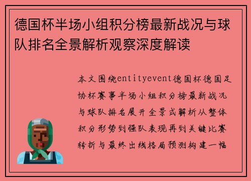 德国杯半场小组积分榜最新战况与球队排名全景解析观察深度解读