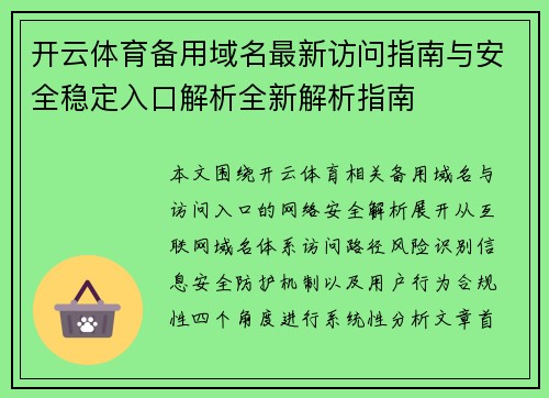 开云体育备用域名最新访问指南与安全稳定入口解析全新解析指南