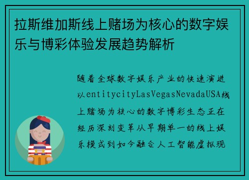 拉斯维加斯线上赌场为核心的数字娱乐与博彩体验发展趋势解析