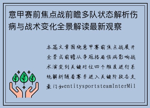 意甲赛前焦点战前瞻多队状态解析伤病与战术变化全景解读最新观察