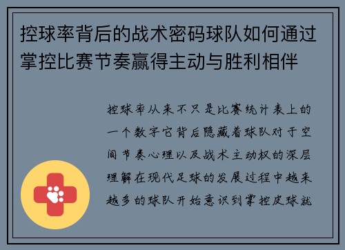 控球率背后的战术密码球队如何通过掌控比赛节奏赢得主动与胜利相伴