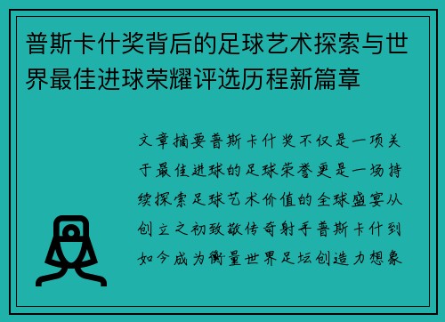 普斯卡什奖背后的足球艺术探索与世界最佳进球荣耀评选历程新篇章