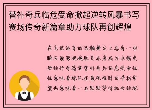 替补奇兵临危受命掀起逆转风暴书写赛场传奇新篇章助力球队再创辉煌