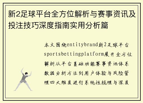 新2足球平台全方位解析与赛事资讯及投注技巧深度指南实用分析篇