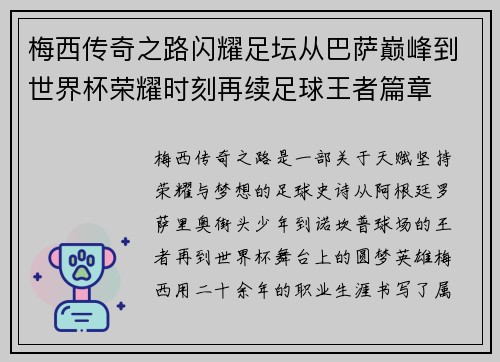 梅西传奇之路闪耀足坛从巴萨巅峰到世界杯荣耀时刻再续足球王者篇章