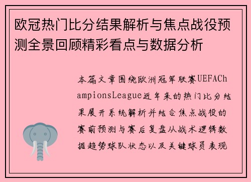 欧冠热门比分结果解析与焦点战役预测全景回顾精彩看点与数据分析