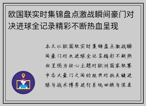 欧国联实时集锦盘点激战瞬间豪门对决进球全记录精彩不断热血呈现