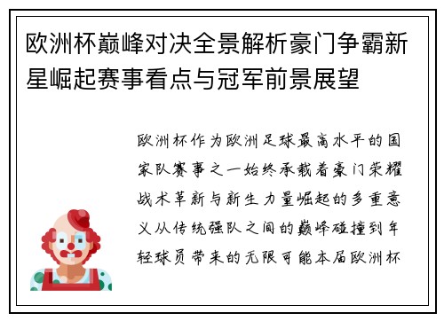 欧洲杯巅峰对决全景解析豪门争霸新星崛起赛事看点与冠军前景展望