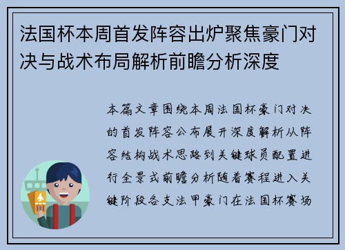 法国杯本周首发阵容出炉聚焦豪门对决与战术布局解析前瞻分析深度