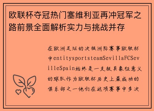 欧联杯夺冠热门塞维利亚再冲冠军之路前景全面解析实力与挑战并存