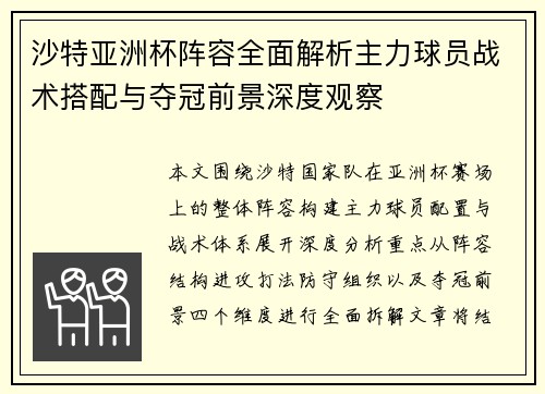 沙特亚洲杯阵容全面解析主力球员战术搭配与夺冠前景深度观察