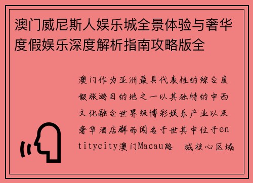 澳门威尼斯人娱乐城全景体验与奢华度假娱乐深度解析指南攻略版全