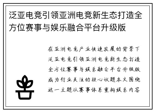 泛亚电竞引领亚洲电竞新生态打造全方位赛事与娱乐融合平台升级版