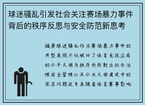 球迷骚乱引发社会关注赛场暴力事件背后的秩序反思与安全防范新思考 球迷骚乱引发社会关注赛场暴力事件背后的秩序反思与安全防范新思考