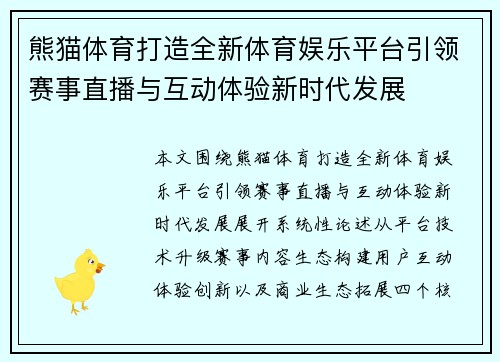 熊猫体育打造全新体育娱乐平台引领赛事直播与互动体验新时代发展