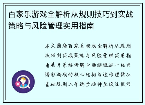 百家乐游戏全解析从规则技巧到实战策略与风险管理实用指南 百家乐游戏全解析从规则技巧到实战策略与风险管理实用指南