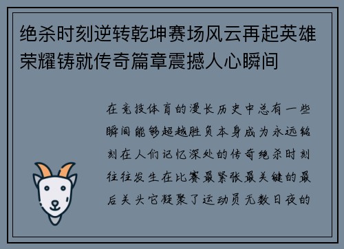 绝杀时刻逆转乾坤赛场风云再起英雄荣耀铸就传奇篇章震撼人心瞬间