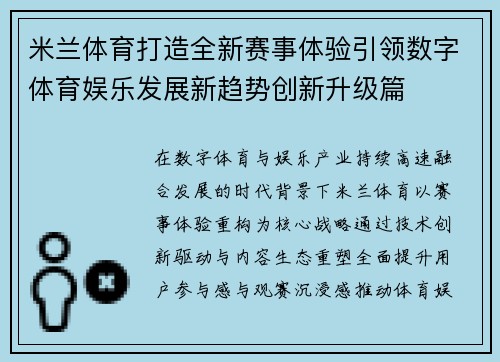 米兰体育打造全新赛事体验引领数字体育娱乐发展新趋势创新升级篇