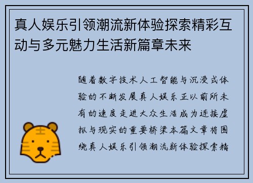 真人娱乐引领潮流新体验探索精彩互动与多元魅力生活新篇章未来 真人娱乐引领潮流新体验探索精彩互动与多元魅力生活新篇章未来