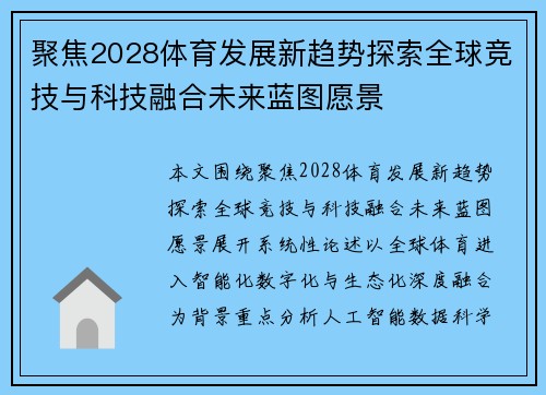 聚焦2028体育发展新趋势探索全球竞技与科技融合未来蓝图愿景 聚焦2028体育发展新趋势探索全球竞技与科技融合未来蓝图愿景